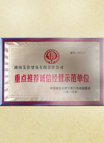 誠信示范單位圖片